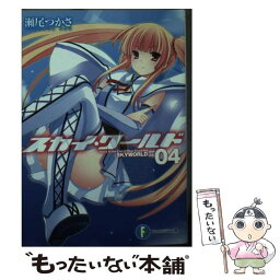 【中古】 スカイ・ワールド 4 / 瀬尾 つかさ, 武藤 此史 / KADOKAWA/富士見書房 [文庫]【メール便送料無料】【あす楽対応】