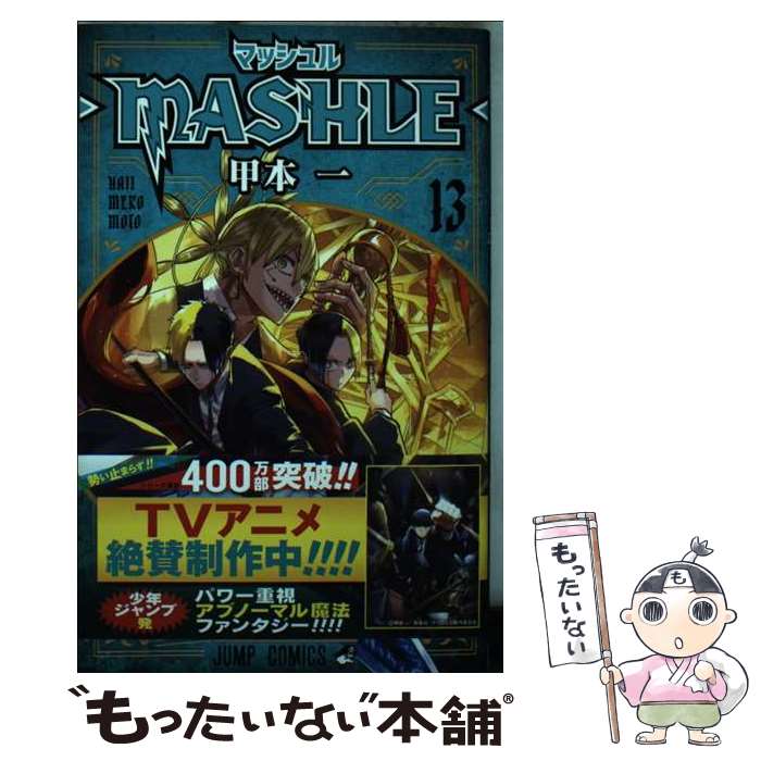【中古】 マッシュルーMASHLEー 13 / 甲本 一 / 集英社 [コミック]【メール便送料無料】【最短翌日配達対応】