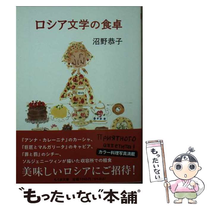 【中古】 ロシア文学の食卓 / 沼野 恭子 / 筑摩書房 [文庫]【メール便送料無料】【あす楽対応】