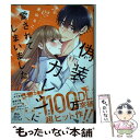  偽装カレシに愛されてしまいました 2 / 美山るこ / 大誠社 