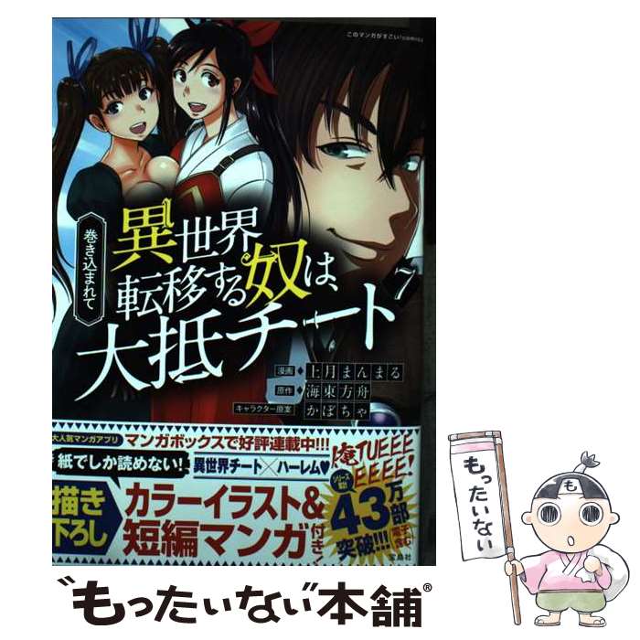 【中古】 巻き込まれて異世界転移する奴は、大抵チート 7 / 上月 まんまる / 宝島社 [単行本]【メール便送料無料】【最短翌日配達対応】