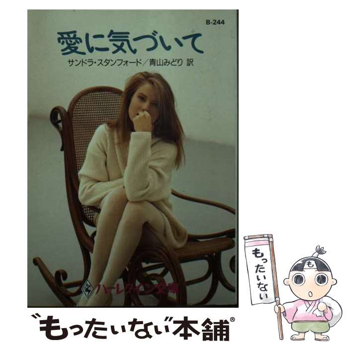【中古】 愛に気づいて / サンドラ スタンフォード, Sandra Stanford, 青山 みどり / ハーパーコリンズ・ジャパン [文庫]【メール便送料無料】【最短翌日配達対応】