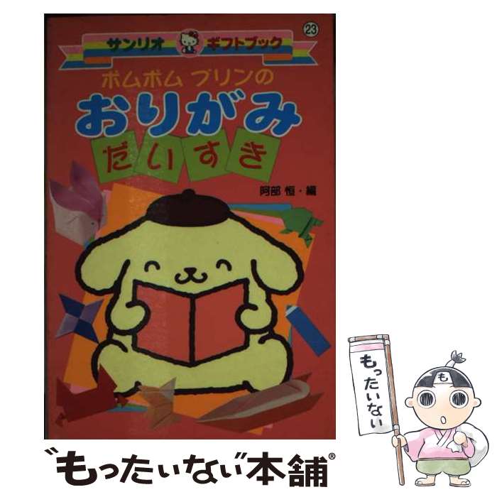 【中古】 ポムポムプリンのおりがみだいすき / 阿部 恒 / サンリオ [その他]【メール便送料無料】【あす楽対応】