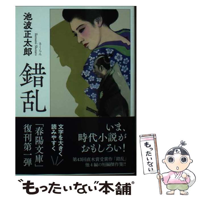 【中古】 錯乱 / 池波正太郎 / 春陽堂書店 [文庫]【メール便送料無料】【最短翌日配達対応】