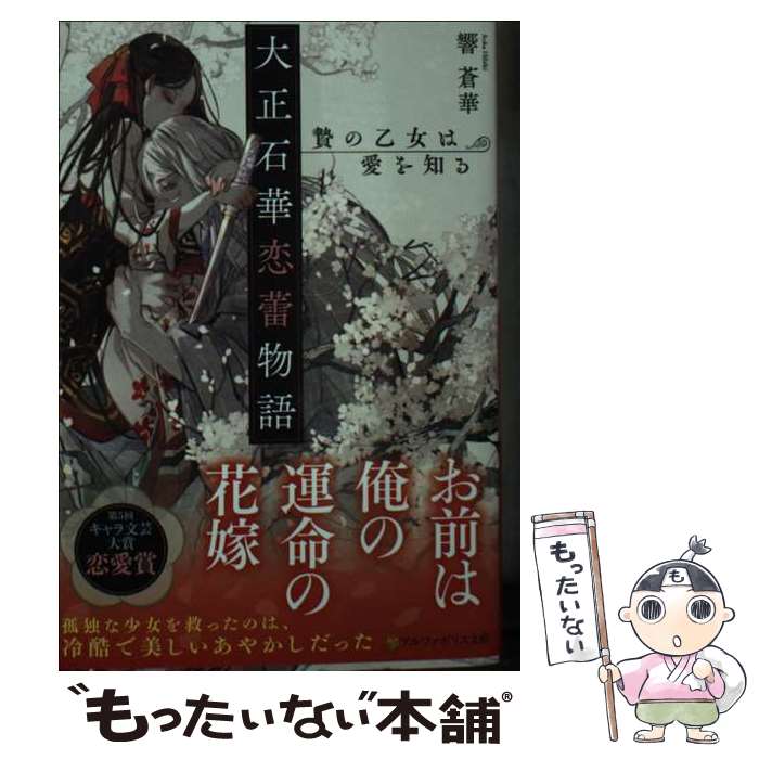 【中古】 大正石華恋蕾物語 贄の乙女は愛を知る アルファポリス文庫 / 響蒼華 / 響蒼華 / アルファポリス [文庫]【メール便送料無料】【最短翌日配達対応】