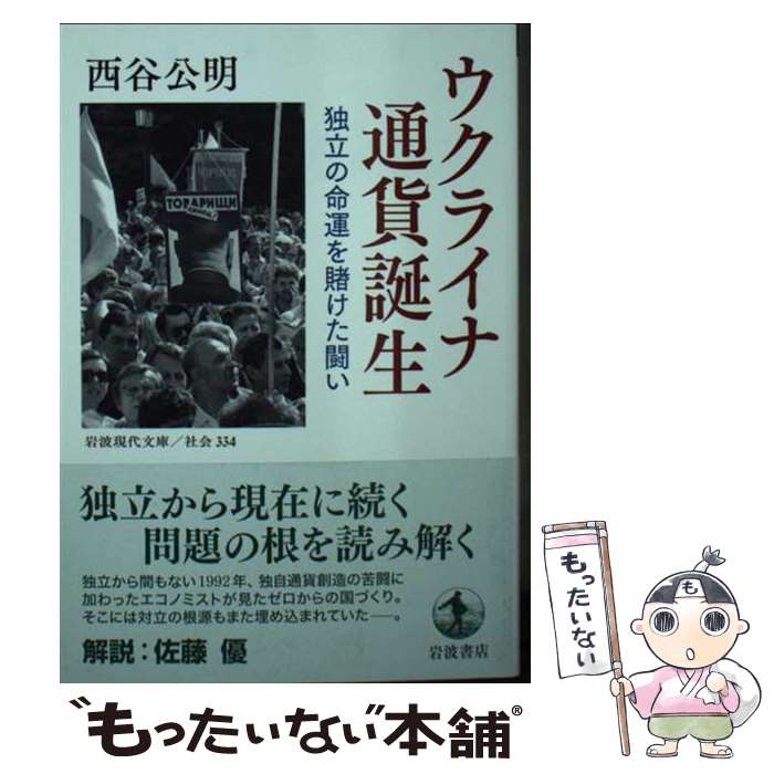 【中古】 ウクライナ 通貨誕生 / 西谷 公明 / 岩波書店 [文庫]【メール便送料無料】【最短翌日配達対応】