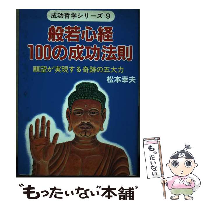 楽天もったいない本舗　楽天市場店【中古】 般若心経100の成功法則 願望が実現する奇跡の五大力 / 松本 幸夫 / ウィーグル [単行本]【メール便送料無料】【あす楽対応】