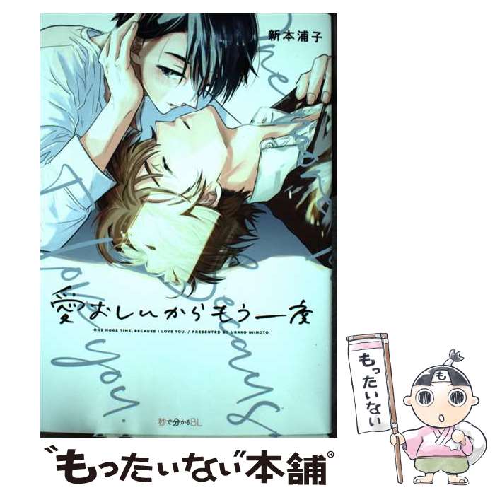 【中古】 愛おしいからもう一度 / 新本 浦子 / リブレ コミック 【メール便送料無料】【あす楽対応】