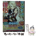 【中古】 聖女召喚されました、僧侶です 男と勘違いされて隠れ里でのんびり暮らすことになりま / Mikura, 風 ことら / 一迅社 [文庫]【メール便送料無料】【あす楽対応】