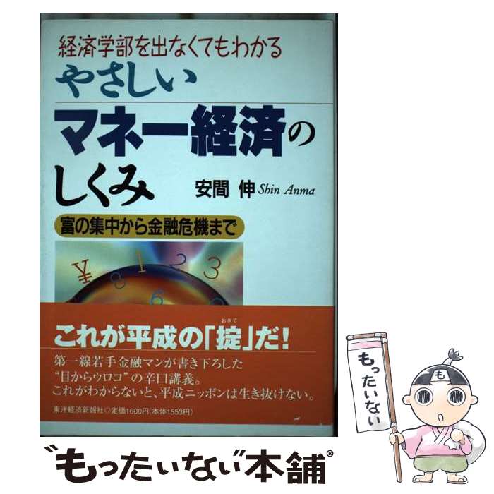 【中古】 やさしいマネー経済のしくみ / 安間 伸 / 東洋経済新報社 [単行本]【メール便送料無料】【最短翌日配達対応】