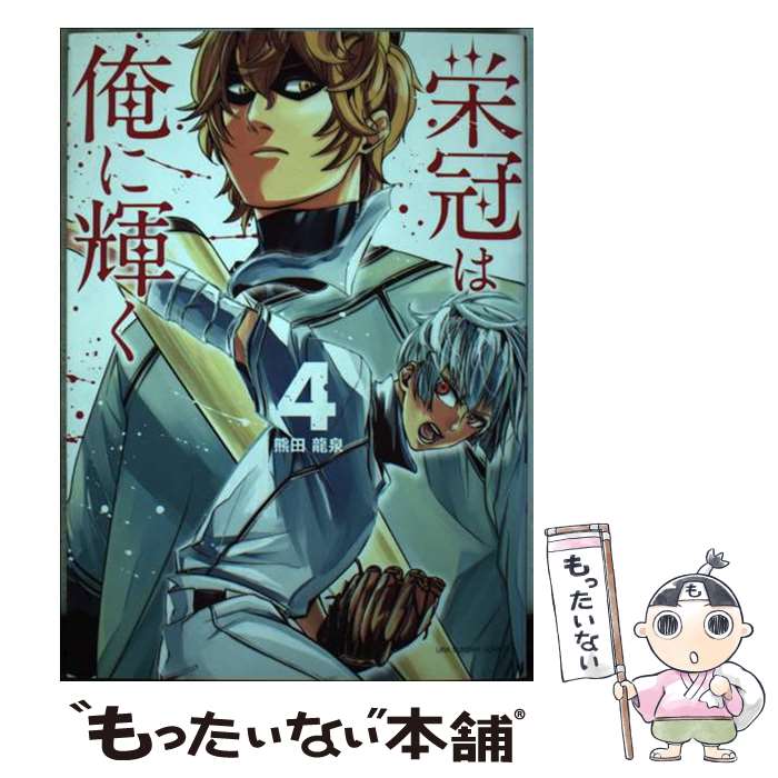 【中古】 栄冠は俺に輝く（4） / 熊田 龍泉 / 小学館 [コミック]【メール便送料無料】【最短翌日配達対応】