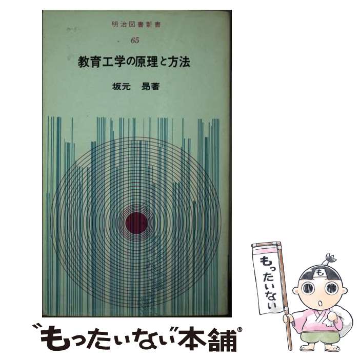 【中古】 教育工学の原理と方法 / 坂元昂 / 明治図書出版 [新書]【メール便送料無料】【あす楽対応】