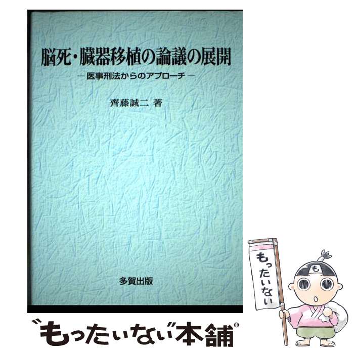 【中古】 脳死・臓器移植の論議の展開 医事刑法からのアプローチ / 齊藤 誠二 / 多賀出版 [単行本]【メール便送料無料】【あす楽対応】