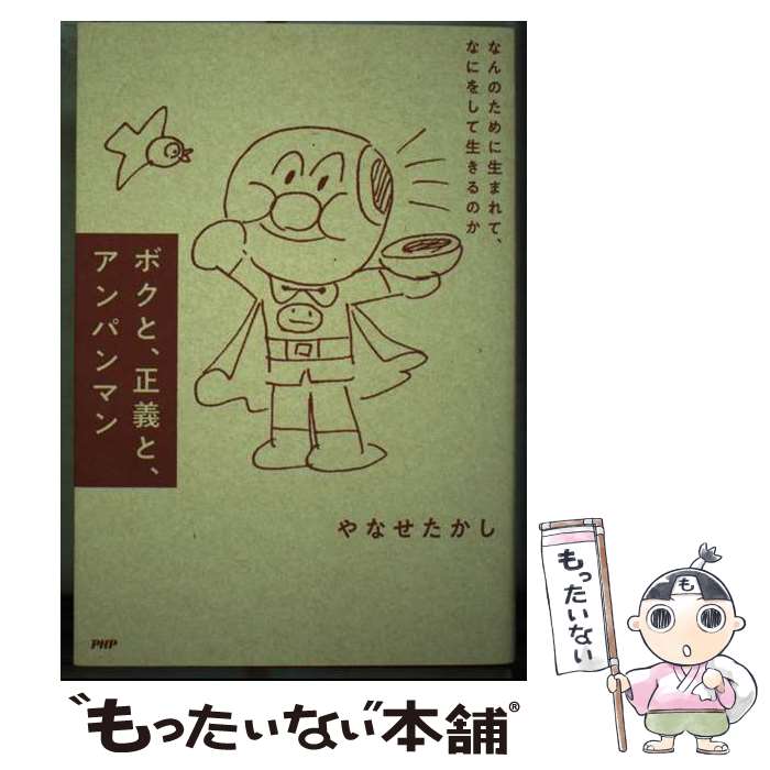  ボクと、正義と、アンパンマン なんのために生まれて、なにをして生きるのか / やなせたかし / PHP研究所 