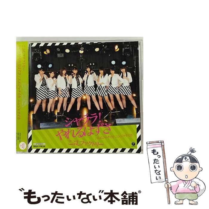 【中古】 シャララ！やれるはずさ／エエジャナイカ　ニンジャナイカ（初回生産限定盤A）/CDシングル（12cm）/EPCE-7339 / こぶしファ / [CD]【メール便送料無料】【最短翌日配達対応】