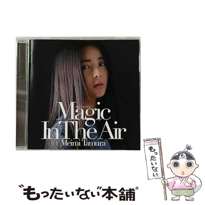 【中古】 魔法をあげるよ－Magic In The Air / 田村芽実 / 田村芽実 / ビクターエンタテインメント CD 【メール便送料無料】【最短翌日配達対応】