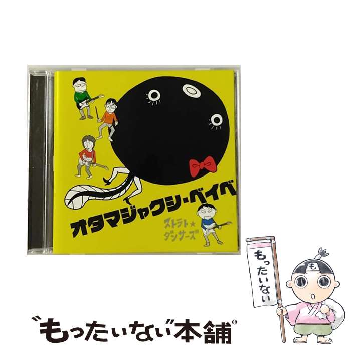  オタマジャクシ・ベイベ/CDシングル（12cm）/BALL-1006 / ストラト☆ダンサーズ / スロウボールレコーズ 