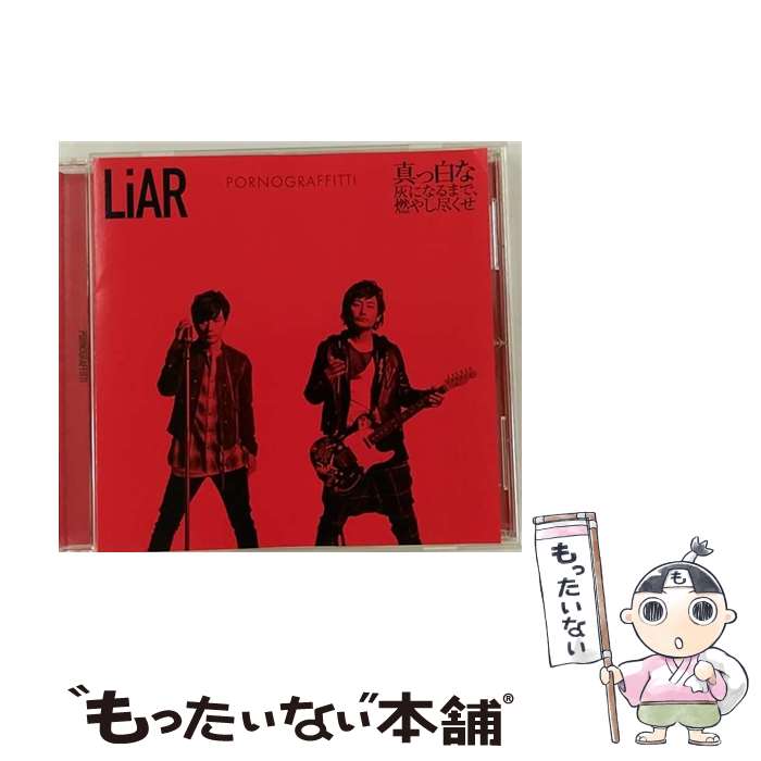 【中古】 LiAR／真っ白な灰になるまで、燃やし尽くせ/CDシングル（12cm）/SECL-2073 / ポルノグラフィティ / SME [CD]【メール便送料無料】【あす楽対応】