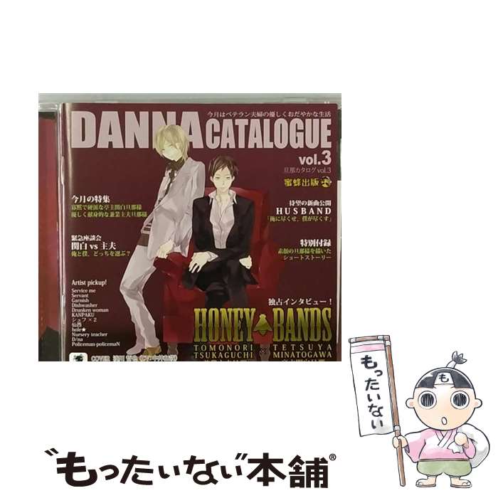 【中古】 蜜蜂出版シリーズ「旦那カタログVol．3　今月の特集：亭主関白旦那or兼業主夫旦那」/CD/HO-00..