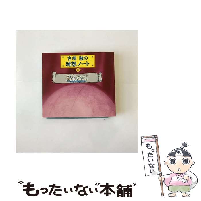 【中古】 宮崎駿の雑想ノート4「高射砲塔」/CD/TKCA-70904 / ラジオ・サントラ, 神山卓三, 大竹しのぶ / 徳間ジャパンコミュニケーションズ [CD]【メール便送料無料】【あす楽対応】