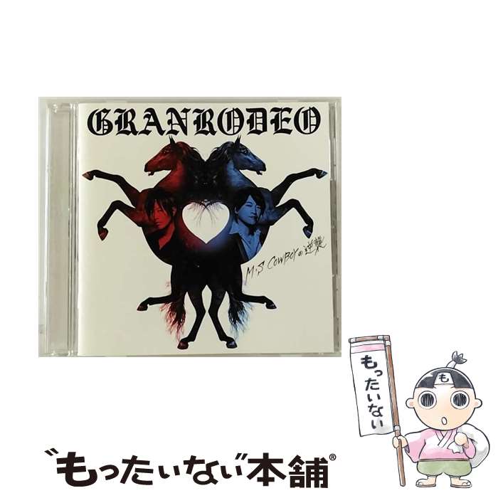 【中古】 「M・S　COWBOYの逆襲」/CD/LACA-15739 / GRANRODEO / ランティス [CD]【メール便送料無料】【あす楽対応】