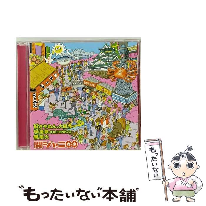 【中古】 好きやねん、大阪。／桜援歌（Oh！ENKA）／無限大/CDシングル（12cm）/TECH-38 / 関ジャニ∞(エイト) / テイチクエンタテインメント [CD]【メール便送料無料】【あす楽対応】