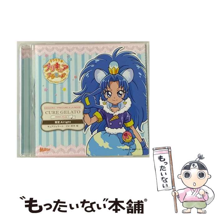 【中古】 キラキラ☆プリキュアアラモード　sweet　etude　3　キュアジェラート　青空Alright/CDシングル（12cm）/MJSS-09195 / アニメソング / Marvel [CD]【メール便送料無料】【あす楽対応】