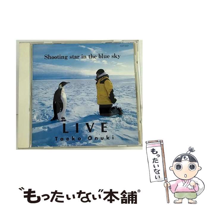 【中古】 Live　’93　Shooting　star　in　the　blue　sky/CD/TOCT-9457 / 大貫妙子 / EMIミュージック・ジャパン [CD]【メール便送料無料】【あす楽対応】