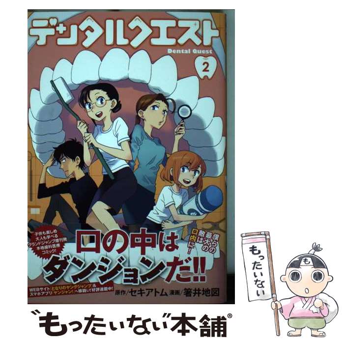 【中古】 デンタルクエスト 2 セキアトム 箸井地図 / 箸井 地図 / 集英社 [コミック]【メール便送料無..