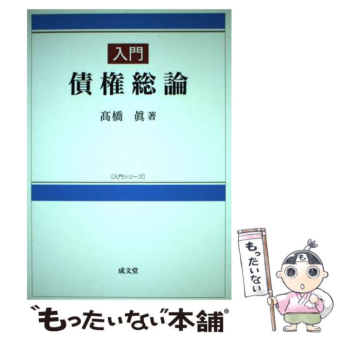 【中古】 入門債権総論 高橋眞 / 高橋 眞 / 成文堂 [単行本]【メール便送料無料】【最短翌日配達対応】