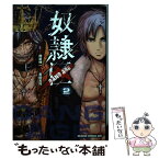 【中古】 奴隷区ーGANG　AGEー 2 / 黒田 高祥 / KADOKAWA [コミック]【メール便送料無料】【あす楽対応】