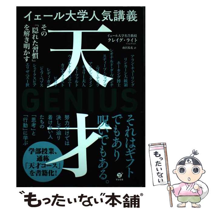 【中古】 イェール大学人気講義天才～その「隠れた習慣」を解き明かす～ / クレイグ・ライト, 南沢 篤花 / すばる舎 [単行本]【メール便送料無料】【あす楽対応】