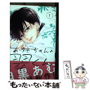 【中古】 お姉ちゃんの翠くん 1 / 目黒 あむ / 集英社 コミック 【メール便送料無料】【あす楽対応】