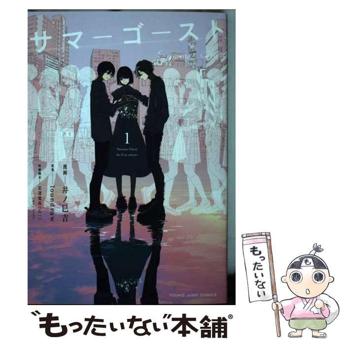 【中古】 サマーゴースト 1 / 井ノ巳 吉, loundraw, 安達 寛高(乙一) / 集英社 [コミック]【メール便送料無料】【最短翌日配達対応】