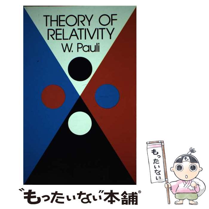 【中古】 THEORY OF RELATIVITY(P) / W. Pauli / Dover Publications ペーパーバック 【メール便送料無料】【あす楽対応】