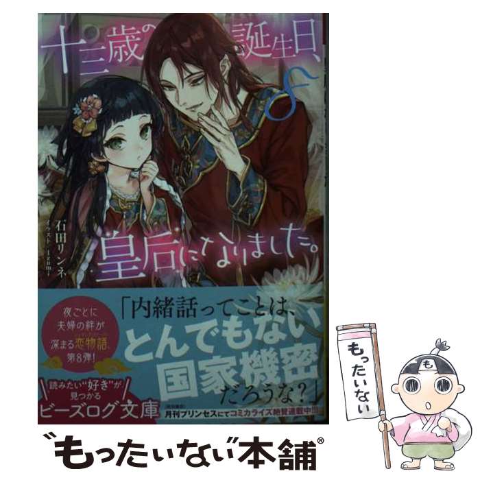 【中古】 十三歳の誕生日、皇后になりました。8 / 石田 リンネ, Izumi / KADOKAWA [文庫]【メール便送料無料】【最短翌日配達対応】