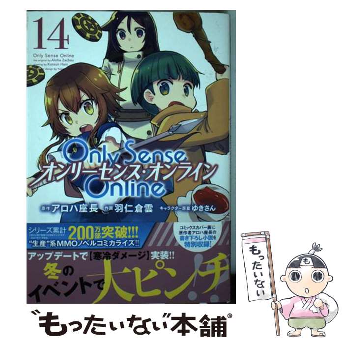 【中古】 Only　Sense　Online 14 ーオンリーセンス・オンラインー / 羽仁 倉雲 / ...