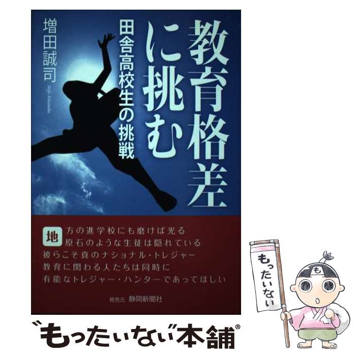 【中古】 教育格差に挑む 田舎高校生の挑戦 / 増田 誠司 / 静岡新聞社 [単行本]【メール便送料無料】【あす楽対応】