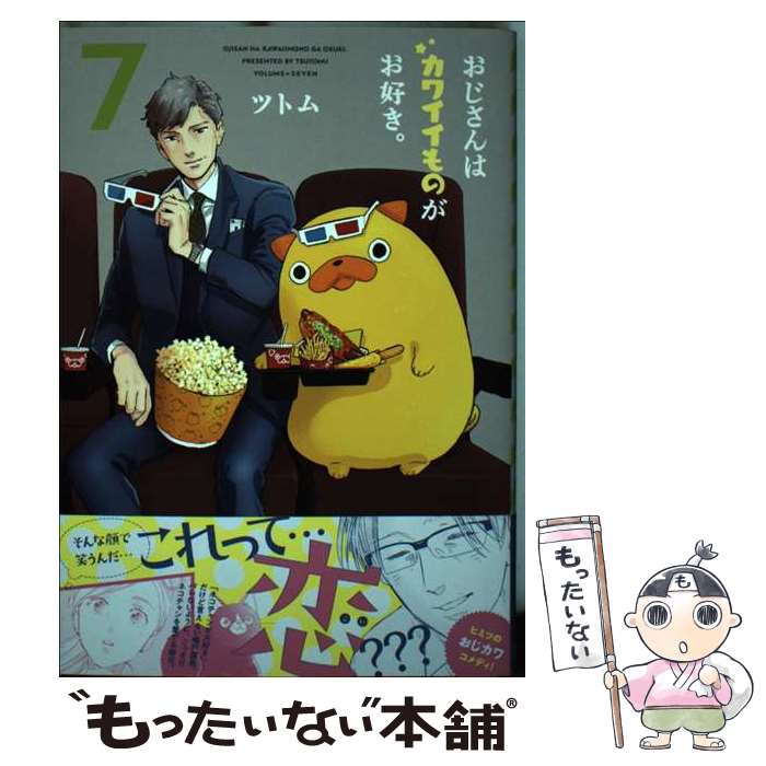 【中古】 おじさんはカワイイものがお好き。 7 / ツトム / フレックスコミックス(株) [コミック]【メール便送料無料】【最短翌日配達対応】