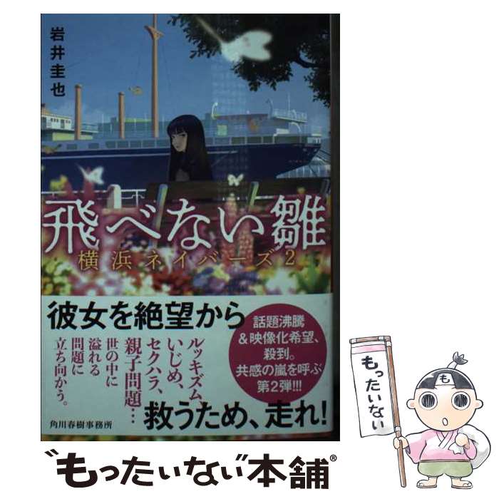 【中古】 飛べない雛　横浜ネイバーズ（2） / 岩井 圭也 / 角川春樹事務所 [文庫]【メール便送料無料】【最短翌日配達対応】