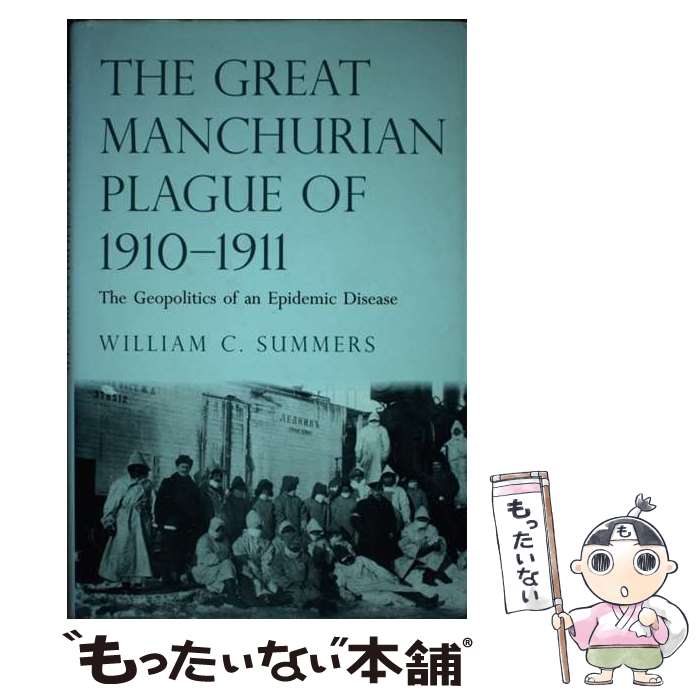 楽天もったいない本舗　楽天市場店【中古】 Great Manchurian Plague of 1910-1911: The Geopolitics of an Epidemic Disease / William C. Summers / Yale University Press [ハードカバー]【メール便送料無料】【あす楽対応】