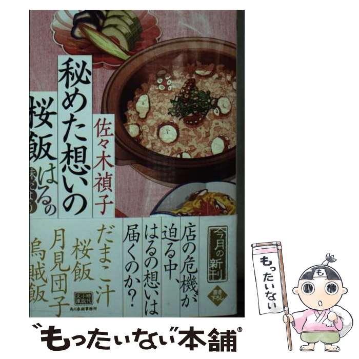 【中古】 秘めた想いの桜飯　はるの味だより / 佐々木 禎子 / 角川春樹事務所 [文庫]【メール便送料無料】【最短翌日配達対応】