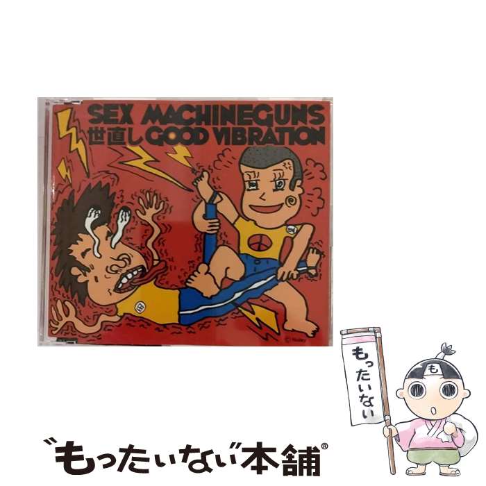 【中古】 世直し　GOOD　VIBRATION/CDシングル（12cm）/TOCT-4407 / SEX MACHINEGUNS / EMIミュージック・ジャパン [CD]【メール便送料無料】【あす楽対応】