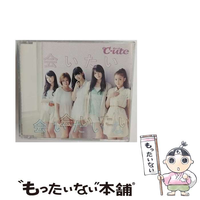 【中古】 会いたい 会いたい 会いたいな（初回生産限定盤D）/CDシングル（12cm）/EPCE-5899 / ℃-ute / UP FRONT WORKS Z MUSIC CD 【メール便送料無料】【あす楽対応】