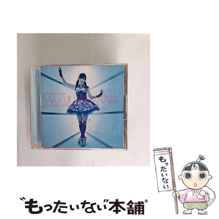 【中古】 ヒカルものたち（初回生産限定盤B）/CDシングル（12cm）/SRCL-8184 / 渡辺麻友 / SMR [CD]【メール便送料無料】【あす楽対応】