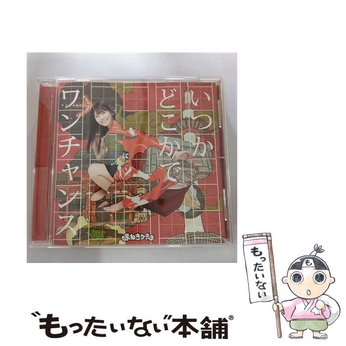 【中古】 いつかどこかで／ワンチャンス（Type-D／松下玲緒菜盤）/CDシングル（12cm）/COCA-17581 / まねきケチャ / 日本コロムビア [CD]【メール便送料無料】【あす楽対応】