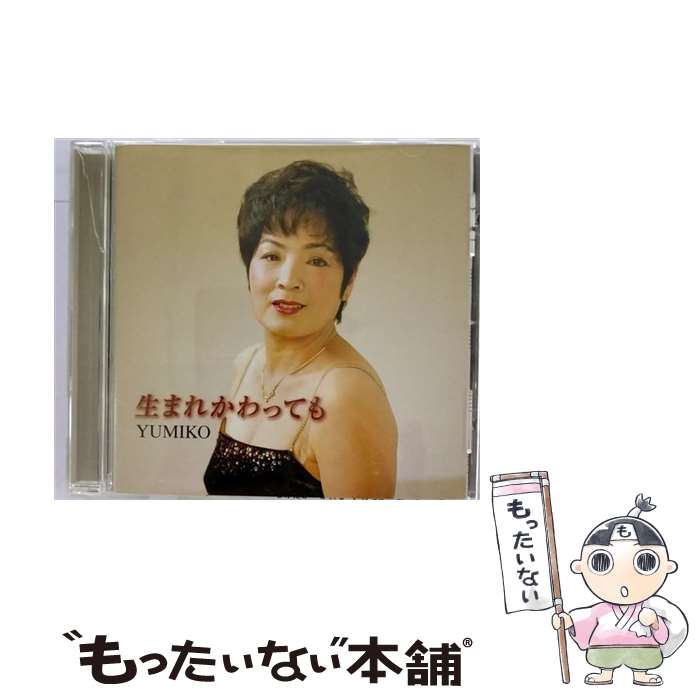 【中古】 生まれかわっても/CDシングル（12cm） / YUMIKO / インディーズ・メーカー [CD]【メール便送..
