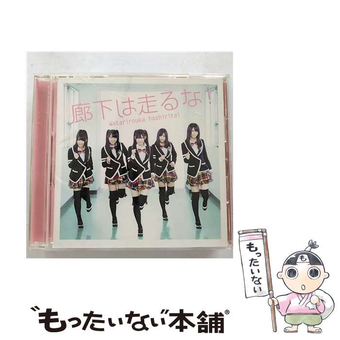 【中古】 廊下は走るな！ / 渡り廊下走り隊 / 渡り廊下走り隊 / ポニーキャニオン [CD]【メール便送料無料】【最短翌日配達対応】