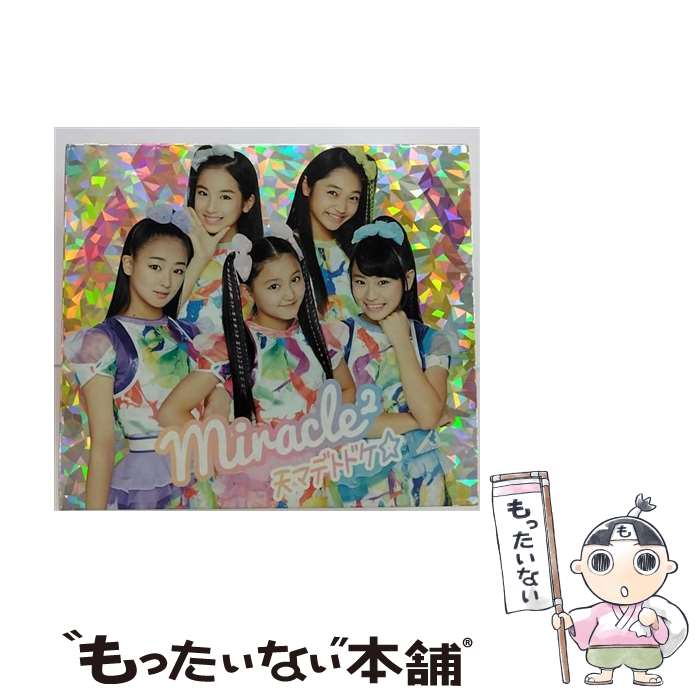 【中古】 天マデトドケ☆（初回生産限定盤）/CDシングル（12cm）/AICL-3446 / miracle2(ミラクルミラクル) from ミラクルちゅーんず / SMAR CD 【メール便送料無料】【あす楽対応】