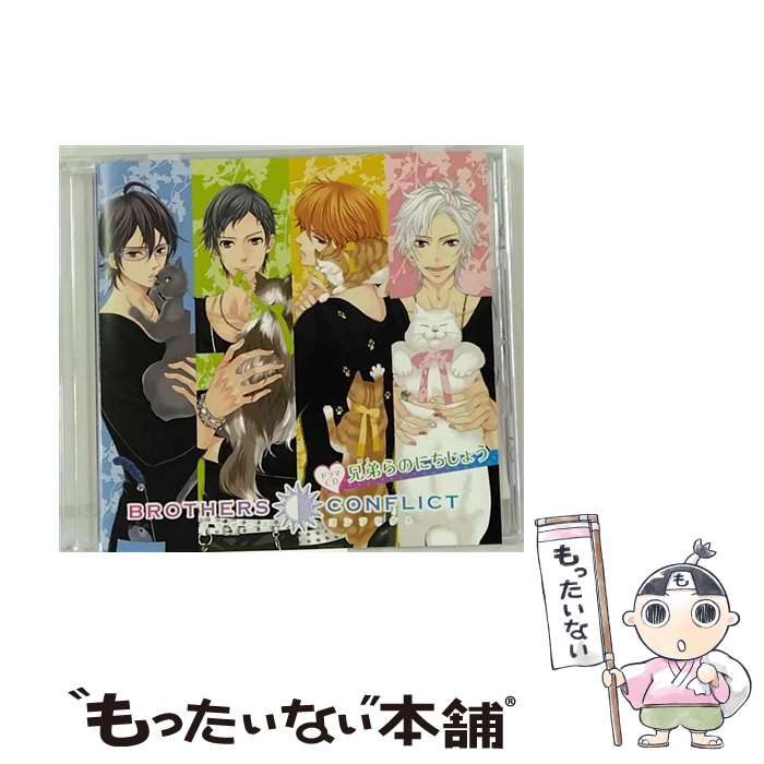 【中古】 BROTHERS CONFLICT ドラマCD 兄弟らのにちじょう アニメイト限定盤 ドラマCD ,興津和幸 雅臣 ,鈴村健一 椿 ,鳥海浩輔 梓 ,前野智昭 棗 ,小野大 / / CD 【メール便送料無料】【あす楽対応】